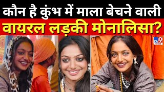 Monalisa Viral Girl Live: कुंभ में माला बेचने वाली वायरल लड़की का सच आया सामने | Mahakumbh 2025