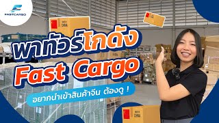 พาทัวร์โกดัง Fast Cargo เปิดทุกซอก ทุกมุม ที่คนอยากนำเข้าจากจีนต้องดู