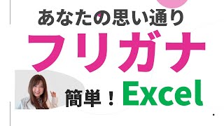 なるほどExcel・フリガナを楽々・思い通りに設定する方法（関数＆使いこなし）