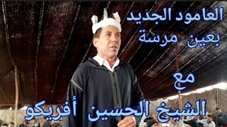 العامود الجديد مع الشيخ الحسين أفريكو بعين مرسة بافران 💯💯