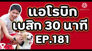 แอโรบิคเพื่อสุขภาพ Ep.181 有氧運動舞蹈 | 有氧運動 | 有酸素 | 泰國 | 在家 | 舞蹈家 | 好気性ダンス |  踊り子 |  自宅で |  タイ語 | 有氧健康