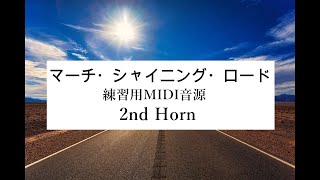 マーチ・シャイニング・ロード  2nd Horn　練習用MIDI音源