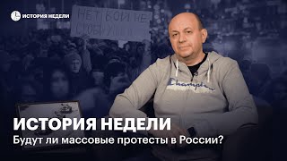 Китай, Иран — будут ли такие же массовые протесты в России? | История недели