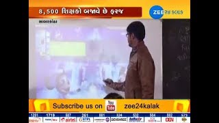 Sabarkantha: A slap to 'Digital India', teachers cry foul over salary delay - Zee 24 Kalak