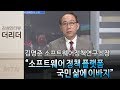 [더 리더] 김명준 소프트웨어정책연구소장 