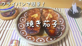 毎日ごはん【焼き茄子】作り☆ フライパンで簡単！ とろとろ絶品！ 晩酌のお供にも◎