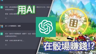 用AI輕鬆發財!? 實測用ChatGPT在新楓之谷骰場幫我選數字賺錢...