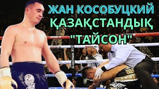 ЖАН КОСОБУЦКИЙДІҢ СҰМДЫҚ 5 НОКАУТЫ. Қазақ боксы