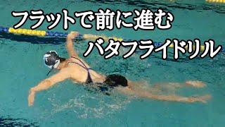 【水泳】うねりが少なくフラットに前に進む泳ぎを作る片手バタフライテクニック(微魔女レッスンより)