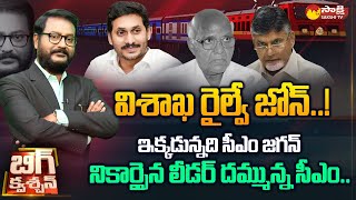 Big Question: YSRCP Leader Strong Counter Yellow Media | Vishaka Railway Zone | Sakshi TV