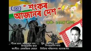 Sankar Aajanor Dekh| Assamese Song| Hemanta Rabha|