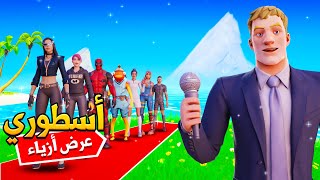 فورتنايت : عرض أزياء 👕 ( 50 لاعب = منافسة صعبة 😲🔥 )