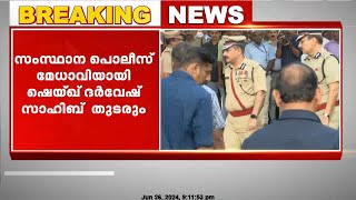 സംസ്ഥാന പൊലീസ് മേധാവിയായി ഷെയ്ഖ് ദർവേഷ് സാഹിബ് തുടരും