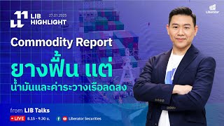 LIB HIGHLIGHT : Commodity Report ยางฟื้น แต่น้ำมันและค่าระวางเรือลดลง