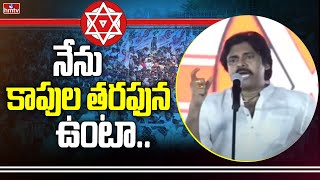 నేను కాపుల తరఫున ఉంటా | Pawan Kalyan about Kapu Community | hmtv