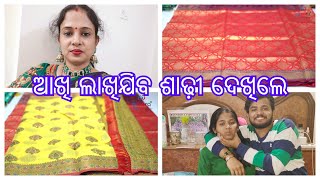 ଭାଇ ଭଉଣୀଙ୍କର ମାଡ ଗୋଳ Start ହେଇଗଲା ଘରେ ମୋର | ପାଟ ଶାଢ଼ୀ ଦେଖିଲେ ଆଖି ଲାଖିଯିବ |