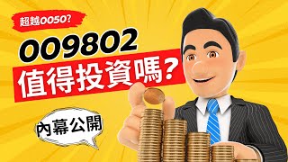 全新市值型ETF來襲！009802(富邦旗艦50)完勝0050？8分鐘看懂它的獨特優勢！