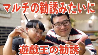 マルチの勧誘みたいに遊戯王の勧誘をしてくるオタク【なかっさんと田辺】