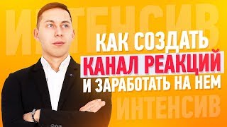 Интенсив: Как создать канал реакций и заработать на нем?