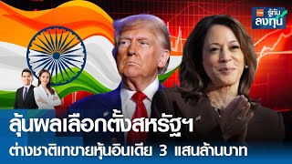 LIVE ลุ้นผลเลือกตั้งสหรัฐฯ ต่างชาติเทขายหุ้นอินเดีย 3 แสนล้านบาท I TNN รู้ทันลงทุน I 05-11-67