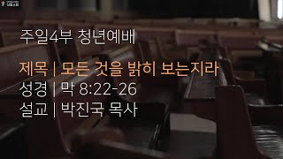 250216 주일4부 청년예배 전체영상