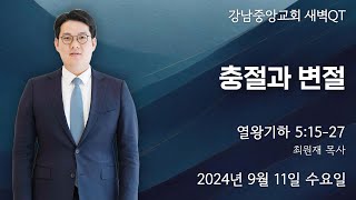 24.9.11_새벽큐티『충절과 변절』(열왕기하 5:15-27)_최원재 목사