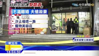 20160310中天新聞　妻不堪家暴欲離婚　夫闖寵物店開槍轟頭亡