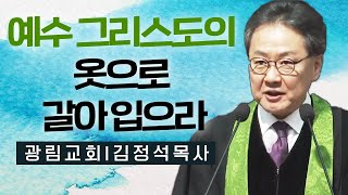 김정석목사 설교_광림교회 | 예수 그리스도의 옷으로 갈아 입으라