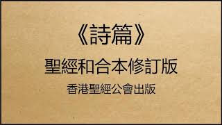 聖經和合本修訂版 • 詩篇 第27篇