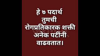 हे ७ पदार्थ तुमची रोगप्रतिकारकशक्ती अनेक पटिंनी वाढवतात जीवघेण्या आजारांपासून होईल संरक्षण।#imunity