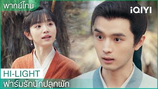 พากย์ไทย: เหลียนม่านเอ๋อร์ทวงหนี้ไม่สำเร็จ | ฟาร์มรักนักปลูกผัก EP4 | iQIYI Thailand