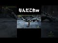 【モンハン】こんなバギィ見たことないｗ【 shorts】