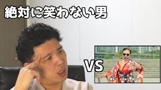 絶対に笑わない男vsコウメPSY夫【笑ったら募金】