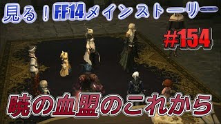 【FF14　３．４】見る！FF14メインストーリー　#154　暁の血盟のこれから