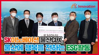 SK이노베이션 울산Complex, 사랑과 희망이 가득한 결식아동 도시락 전달 및 SK행복김치 나눔 행사