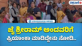 Priyanka Gandhi | ಪಾರ್ಲಿಮೆಂಟ್‌ ಮುಂದೆ ಪ್ರಿಯಾಂಕಾ ಗಾಂಧಿಗೆ ಜೈ ಶ್ರೀರಾಮ್‌ ಎಂದ ಮಹಿಳೆಯರು | Vishwavani TV