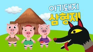 아기 돼지 삼형제🐷 | 엄마돼지의 미션을 성공한 돼지는..? | 동요 동화 | 게임 | #뮤앤무