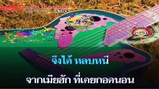 น้ำตาผัวเก่า ชายสะหวัน เสบสดคาราโอเกะ MIDI CV KR NEW