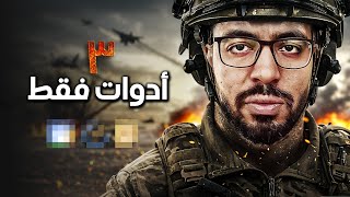 تحتاج ٣ أدوات فقط كي تغزو العالم