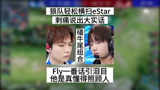 狼队轻松横扫eStar，刺痛说出大实话，Fly找九尾语音一番话引泪目 | 王者 | 王者荣耀 | 2023KPL夏季赛 季后赛