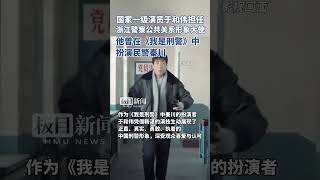 国家一级演员于和伟担任浙江警察公共关系形象大使，他曾在《我是刑警》中扮演民警秦川