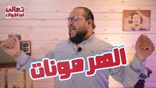 هرمون الأنوثة عند البنات (للبنات فقط) | تعالى أما أقولك | مينا نادر