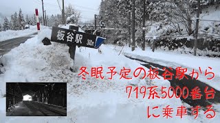 冬眠予定の板谷駅から719系5000番台に乗車する