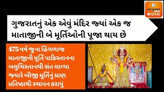 ગુજરાતનું એક એવું મંદિર જ્યાં એક જ માતાજીની બે મૂર્તિઓની પૂજા થાય છે