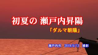 初夏の瀬戸内昇陽「ダルマ朝陽」　瀬戸内市　2019　5月12日　撮影