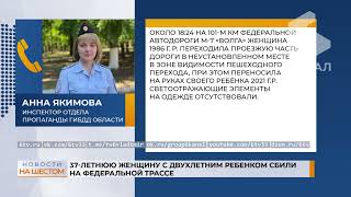 37-летнюю женщину с двухлетним ребенком сбили на федеральной трассе