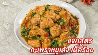 [แจกสูตร] ผัดกะเพราหมูเด้ง - ชีวิตติดครัว