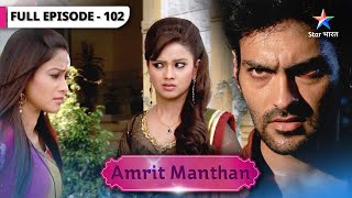 Amrit Manthan | Kya Nimrit aa jayegi Amrit ki baaton mein? | FULL EPISODE-102 | अमृत मंथन