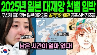 [해외감동사연] 일본 난카이 대재앙 코앞! 고대 천벌 예언이 현실 징조로 포착되자 이민 준비하는 난리난 일본인들