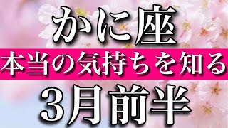 かに座♋︎3月前半　本当の気持ちを知る時　Cancer✴︎March